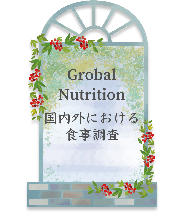 国内外における食事調査