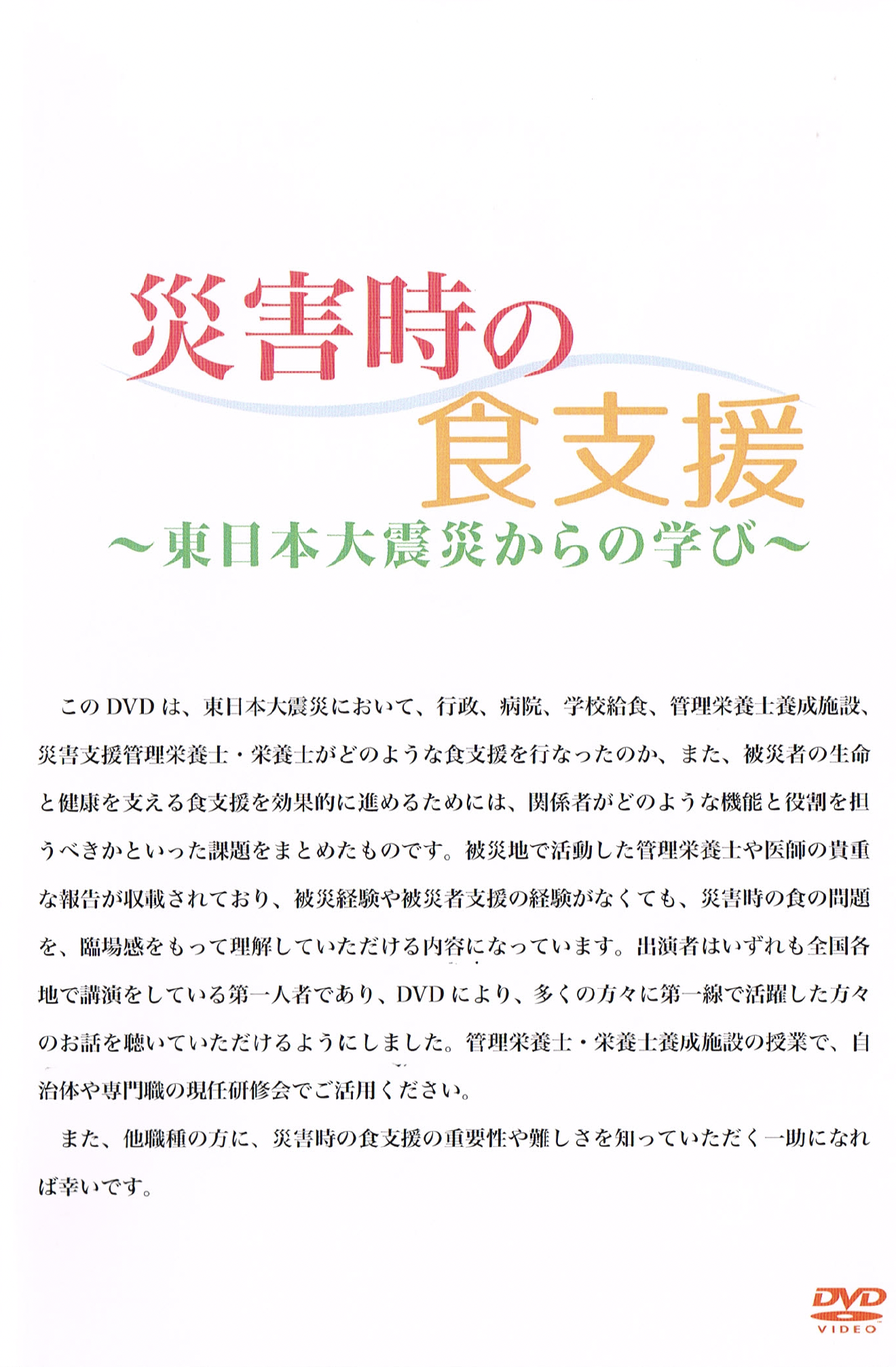 資料：災害時の食支援〜東日本大震災からの学び〜_リーフレット