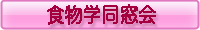 食物学同窓会へ
