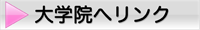 大学院へリンク