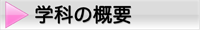 学科の概要