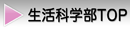 生活科学部へ
