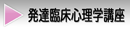 発達臨床心理学講座へ