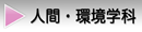 人間環境学科へ