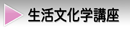 生活文化学講座へ