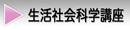 生活社会学講座へ