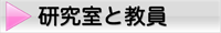 研究室と教員